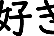 好き←これ読めないやつ多すぎｗｗｗｗｗｗｗ