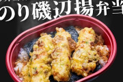 【朗報】ローソンさんウインナー弁当人気で「のり磯辺揚弁当」(216円)を発売予定