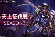 【グラブル】『天上征伐戦』「幽世に堕ちた紫の騎士」が本日追加！ / オメガの器など交換アイテムの追加も