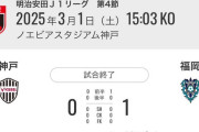 【速報】Jリーグさん、早くも予想の付かない混戦模様ｗｗｗｗｗｗｗ