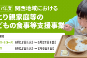 こども家庭庁、150団体に対して合計１億７千万円の資金助成　ひとり親世帯の子供の食事支援