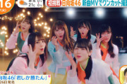【速報】日向坂46、ワンカット風撮影に挑戦！『君しか勝たん』MV一部初解禁ｷﾀ━━(ﾟ∀ﾟ)━━!!