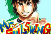ミスターフルスイングとかいう20巻超えのジャンプ漫画で唯一アニメ化してない漫画www