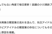 有識者「アイドルのオタの方、本当に申し訳ないですが、現役のアイドルで彼氏とかがいない人なんて皆無です」