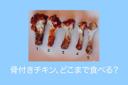日本や海外で「骨付きチキンをどこまで食べるか？」が大激論！【台湾人の反応】