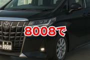 車のナンバープレート「8」や「8008」などが超人気らしい → その衝撃の理由がこちらｗｗｗｗｗ