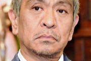 松本人志さん、お気持ち表明