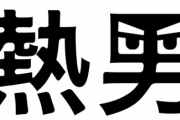 松田宣浩、原監督と熱男ポーズを披露