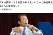 【速報】麻生太郎の過去発言｢義務教育は小学生までで良い。微分積分なんか使わない。｣何故か今大炎中らしい