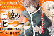 【朗報】真の仲間じゃないとパーティーを追い出された劣等紋の回復術師が成り上がるなろう作品が登場！！！