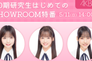 【AKB48 20期研究生】SHOWROOM 特番配信&個人ルーム開設のお知らせ