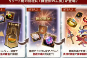 【グラブル】『錬金術の工房』が本日アプデにて追加！素材投入で耳飾りや魂片を入手、新マナベリ「ウロボロス・ミニステル」も登場