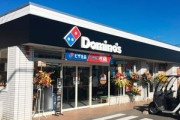 【悲報】ドミノピザ､日本の172店閉鎖