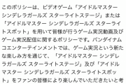 デレステさん、ゲーム実況解禁