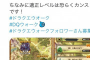 【悲報】ドラクエウォークさん、たった4日で最速クリア者が出てしまう…ボリューム無さすぎでは？