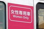 「女性専用車両、もっと増やすべき」7割、「女性専用車両は痴漢や盗撮防げる」9割という調査結果 →賛否両論