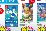 【速報】ゲオが神セール！「夢島」、「フィットボクシング」、「イーブイ」、「聖剣3」、「SWジェダイ」などが驚愕の999円！！【*限定】