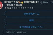 【悲報】朝日南アカネさん、デビューしたばかりなのにもはややることに困るｗｗｗｗｗｗ