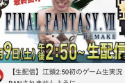 【悲報】エガちゃんねる、大不評だったFF7のゲーム実況動画を削除