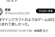 【正論】X民「マイクラのようなゲームは日本で生まれて欲しかった」