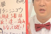 【競馬・画像】ジャンポケ斉藤　ケンシンコウの単勝5000円的中