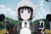 新バイクアニメ「スーパーカブ」放送決定?