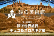 【画像】「砂の美術館」行ってきたで。