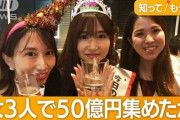 【動画あり】頂き女子三人衆、おぢ達を騙しまくって50億円を奪い取り逮捕へ
