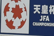 天皇杯出場全88チームが出揃い1回戦＆2回戦の対戦カードが決定！ 決勝は11月23日に国立競技場