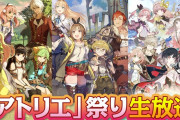 【秋の「アトリエ」祭り】11月26日放送決定！アトリエシリーズ最新情報やniconicoプレミアム会員限定の「ないしょ話」が公開予定！PS4テーマが貰えるプレゼント企画も！