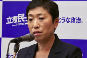 立憲民主党・辻本清美「皇室一族がいる近くで空気を吸いたくない」「天皇とあの一族の気持ち悪さに直結している」天皇陛下御即位のニュースの中で過去の発言が改めて話題になる