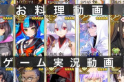 【FGO】もしもサーヴァント達がユーチューバーになったら　ゲーム実況見てぇ！