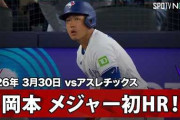 岡本和真のメジャー初ホームランにMLBファン騒然！←「大谷って誰？」（海外の反応）