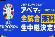【速報】ABEMA、ユーロ2024全51試合の無料中継を発表（関連まとめ）