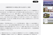 【辺野古事故】学校法人「同志社」、同志社国際高の旅行内容を把握していなかったことが文科省調査で判明…確認は日程などに留まり、訪問先や研修内容などは未確認