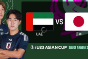 ◆U23亜杯◆B組2節 UAE×日本 日本後半もCKから古屋が決めて0-3！2戦連続無失点で完勝！