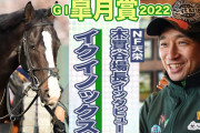 【悲報】天栄・木實谷「イクノイックスが勝てばレースを使わない方が成長すると証明できる」