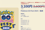 【ポケモンGO】仙台チケの再販、もう4月の上旬だけどまだ再開されない…？油断して売り切れになったら悲しすぎる