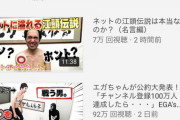 【悲報】エガちゃん 三本目にして登録者数も再生回数も伸び悩んでしまう