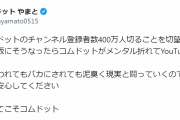 コムドットやまと、“登録者数400万人切ることを切望してる人”へコメント