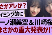 一ノ瀬美空＆川崎桜、まさかの重大発表か?!【乃木坂46・乃木坂工事中・乃木坂配信中】