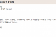【緊急速報】国民保護に関する情報　Jアラート発令！北朝鮮が弾道ミサイル発射【対象地域】 宮城県 山形県 新潟県
