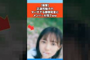 【衝撃】正源司陽子のヤバすぎる爆弾発言にメンバー大慌てｗｗ #日向坂46