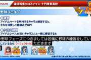 【パワプロアプリ】クロスナインやったらめっちゃしょっぱいな 1年前ワイらはこれで盛り上がってたんやな