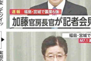 【悪質】地震直後の会見で笑う加藤官房長官の“偽画像”が拡散…政府がツイッター社に削除依頼（画像あり）