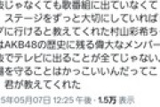 オタ「総選挙で上位じゃなくても、歌番組に出ていなくても、劇場を大切にしていればトップに行けると村山彩希が教えてくれた」