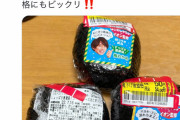 【悲報】イオンのYouTuberコラボのおにぎり、売れ残りまくってしまうｗｗｗｗｗｗ