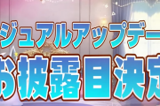 【6/24（土）21時～】フブちゃんのビジュアルアップデートが決定！！！フブちゃん曰く『国が動くレベル』のアプデに超期待