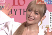 【悲報】浜崎あゆみさん(44)、音程という概念を捨ててしまう