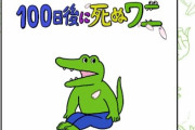 東京駅の期間限定『100ワニSHOP』、初日から勢いが衰えぬまま幕を閉じる